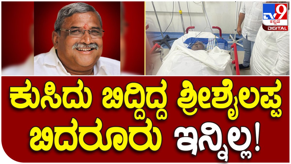 tv9kannada's tweet photo. Shrishailappa Bidarur: ಮಣಿಪಾಲ್ ಆಸ್ಪತ್ರೆಯಲ್ಲಿ ನಿಧನ | Tv9 Kannada

Video Link►https://t.co/5IwZuDeQb1

#shrishailappabidarur #exmla #congressexmla #heartattackdeath #manipalhospital https://t.co/2BcaqjA5xS
