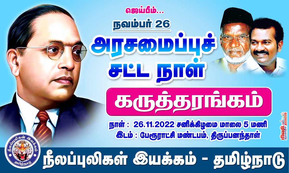 Puratchi82's tweet photo. நவம்பர் 26 நாளை மாலை 5 மணிக்கு திருப்பனந்தாளில் நடைபெறும் அரசமைப்புச் சட்ட கருத்தரங்க நிகழ்விற்கு வாரீர்.. 

அரசமைப்புச் சட்டத்தை ஆயுதமாக ஏந்துவோம்.. சாதிய மதவாத இந்துத்துவ அரசை வீழ்த்துவோம்.. https://t.co/XK9vi9EaNE