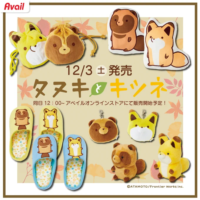 📢新商品
#アベイル より 
#タヌキとキツネ のグッズ
12/3(土)より発売🎉

🏠アベイル店舗
https://t.co/g9Z99Zg17b

🛒オンラインストア (12時より販売開始)
https://t.co/VXXhOaU0zZ

※ぬいぐるみのオンラインストア販売はございません。
※点数制限は画像をご確認ください。 