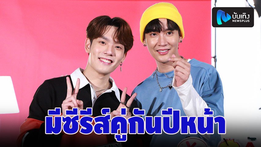 newsplusTH's tweet image. คิมม่อน-คอปเตอร์ ดีใจเปิดช่องยูทูปรีวิวซีรีส์วาย หวังขับเคลื่อน ปลื้มรักจากFC ทำให้อยู่ถึงทุกวันนี้ newsplus.co.th/star-news/2555… #NewsplusTH #คอปเตอร์ #คิมม่อน #คิมม่อนคอปเตอร์