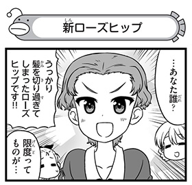 【配布コンテンツページ】

弐尉マルコさんによる
「もっとらぶらぶ作戦です!」WEB出張版
第472回更新!

誕生日を迎えてうっかり髪を切り過ぎてしまったローズヒップが登場です!
https://t.co/Q2XKE91J5n

#garupan 