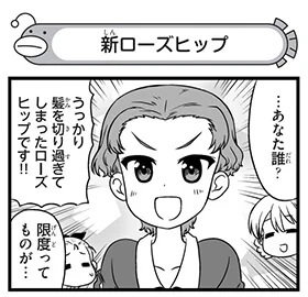【配布コンテンツページ】

弐尉マルコさんによる
「もっとらぶらぶ作戦です!」WEB出張版
第472回更新!

誕生日を迎えてうっかり髪を切り過ぎてしまったローズヒップが登場です!
https://t.co/Q2XKE91J5n

#garupan 