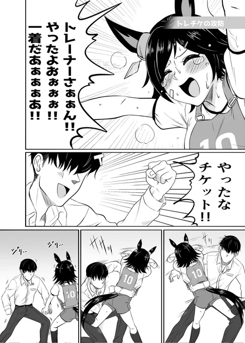 [冬コミまとめ本収録版再掲]
トレーナーとウイニングチケットの攻防 
