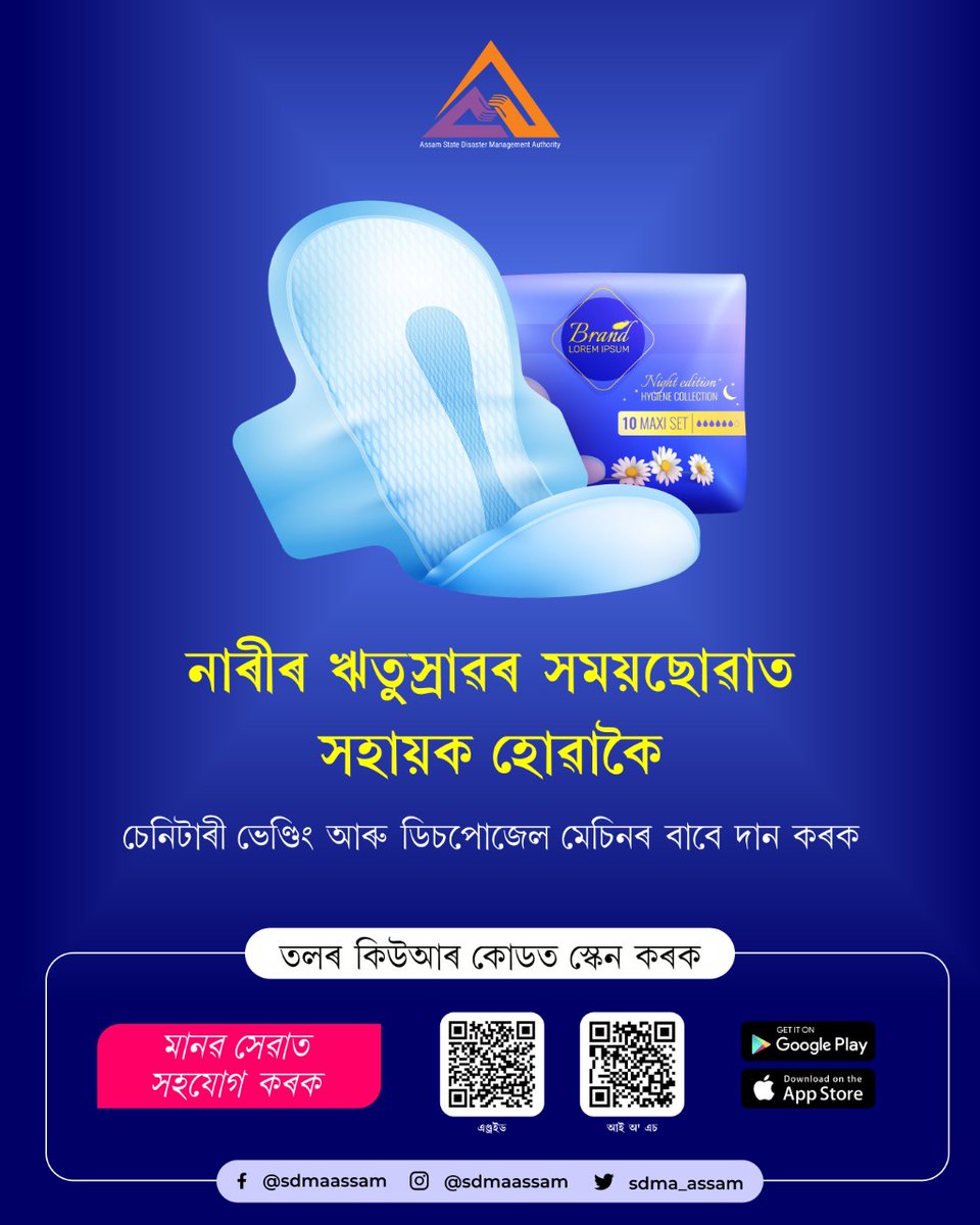 sdma_assam's tweet photo. মানৱ সেৱাত সহযোগ কৰক। মহিলা-কিশোৰীৰ সুৰক্ষিত স্বাস্থ্যৰ বাবে চেনিটাৰী ভেণ্ডিং আৰু ডিচপোজেল মেচিনৰ বাবে দান কৰক।

দান লিংক : https://t.co/PVhsunDjGp

#VendingMachine #SanitaryPads #Hygiene #DisasterSituation #menstruationmatters #sanitarynapkins #disastermanagement #donate https://t.co/uccZTmBt9a