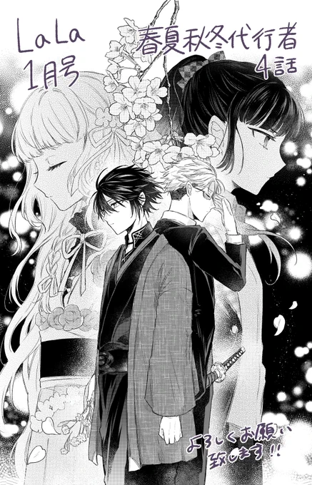 LaLa1月号に春夏秋冬代行者 春の舞コミカライズ 4話目が掲載されております!

今回はさくらと凍蝶のお話です
紙雑誌のみになってしまいますが年賀状のプレゼント企画にも参加していますのでよろしければ!
宜しくお願いいたします～! 