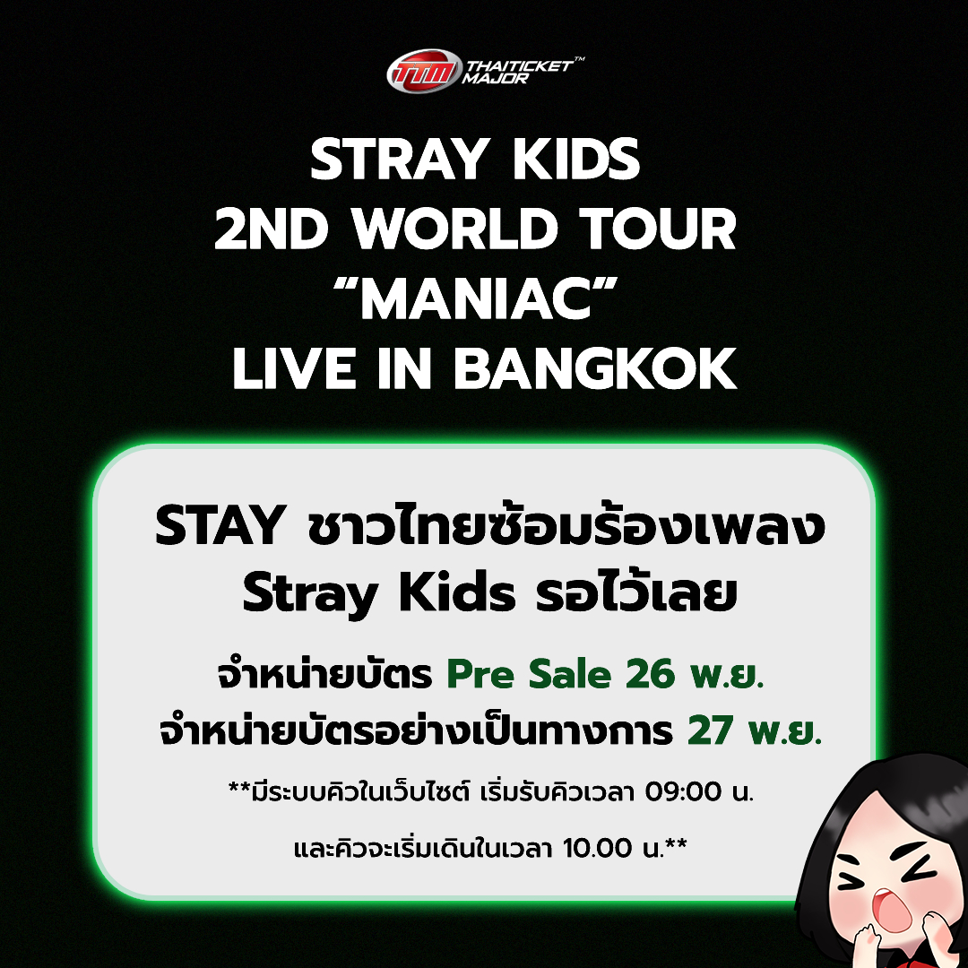 STAY ชาวไทย พร้อมหรือยัง ซ้อมร้องเพลง #StrayKids รอไว้เลย วันนี้จำหน่ายบัตรพรีเซลล์ 🥳❤️‍🔥 

🎫รายละเอียดซื้อบัตร : bit.ly/3Fu5JK3

#2ndWorldTour_MANIAC #YouMakeStrayKidsStay  #2ndWorldTourMANIACTH