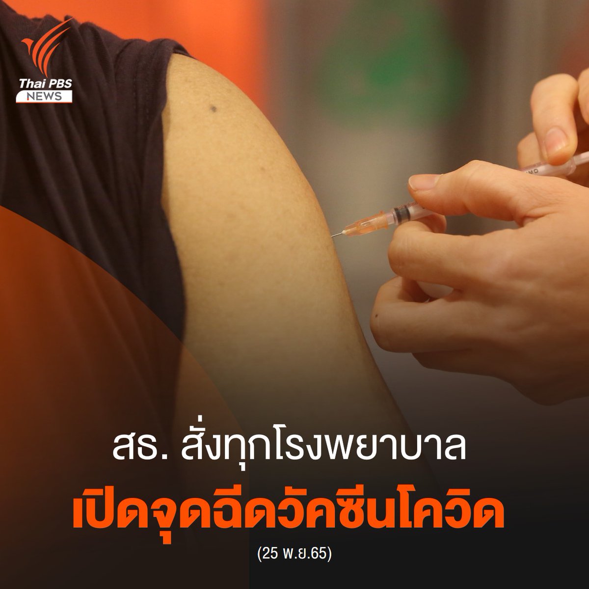 ThaiPBSNews's tweet photo. ปลัด สธ. แจงผู้ป่วยโควิดเพิ่มขึ้นเป็นไปตามคาดการณ์ ในลักษณะ Small Wave และจะค่อยๆ ลดลงช่วงหลังปีใหม่ ขณะที่ประชาชนสนใจเข้ารับวัคซีนป้องกันมากขึ้น สั่งทุกโรงพยาบาลเปิดจุดบริการฉีดวัคซีน พร้อมทั้งจัดบริการเชิงรุกฉีดกลุ่มเสี่ยง
https://t.co/qDprY5PMMy
 #โควิด19 #COVID19 #ThaiPBSnews https://t.co/x2d49r8ewX