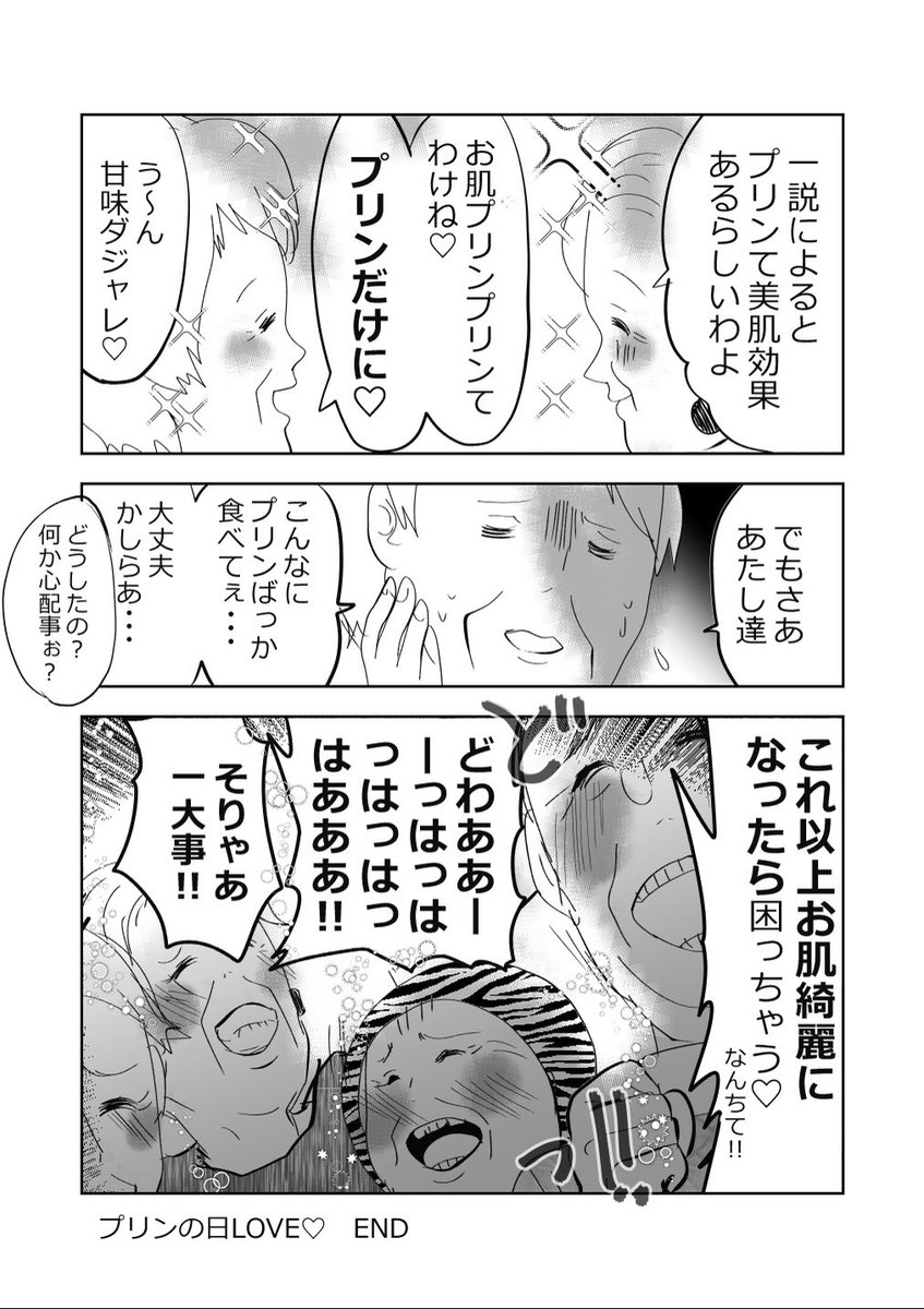 元気ばあさま、プリンの日!!👵🍮2/2
#漫画が読めるハッシュタグ 