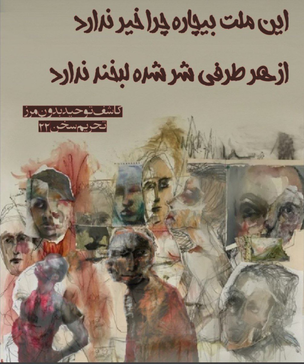 BCRightsGroup's tweet photo. این ملت بیچاره چرا خیر ندارد
از هر طرفی شر شده لبخند ندارد

📎 از مجموعه تحریم سخن #بروجردی

#ایران
#ملت
#نه_به_سیاست_نه_به_دیانت

https://t.co/MHSqldXctL                   
https://t.co/PWqPSB4Bch     
https://t.co/U9rpRCBwFn https://t.co/ES3QFVzot8