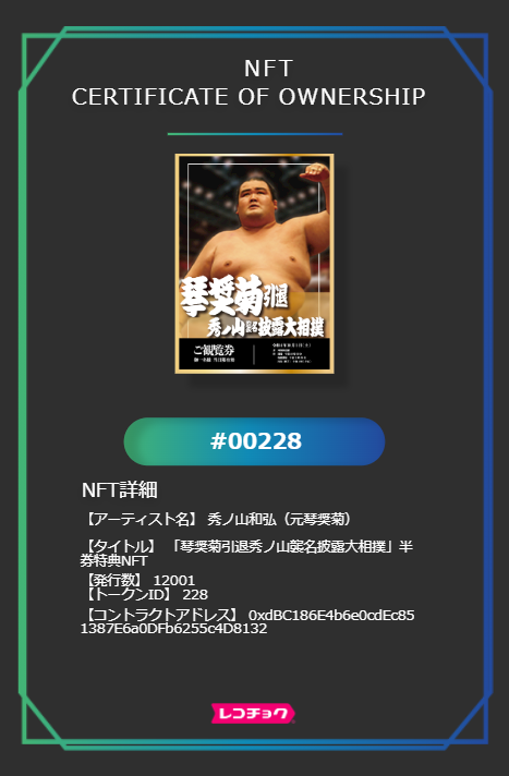 recochoku_web3's tweet photo. ■NFT証明書をGET!
秀ノ山和弘(元琴奨菊) / 「琴奨菊引退秀ノ山襲名披露大相撲」半券特典NFT
https://t.co/S7gyd3ywyu https://t.co/JLeNVJvwSH
