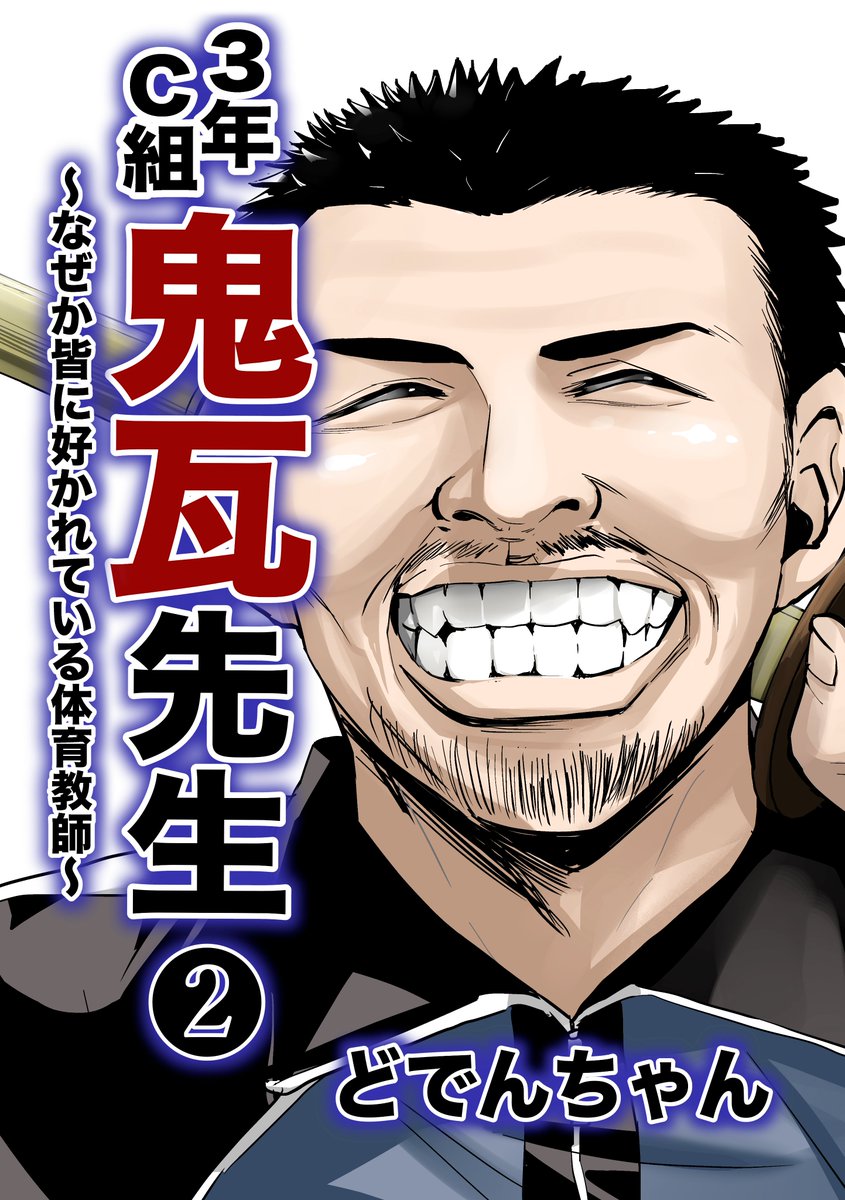 ジャンプ+で連載していた「3年C組鬼瓦先生 ~なぜか皆に好かれている体育教師~」の電子書籍の配信が本日より開始しました!(全2巻)
こちらからご購入いただけます🙇♀️
kindle→https://t.co/WAQ9qbdeTh
コミックシーモア→https://t.co/eWB0owxEfL
DMM電子書籍→https://t.co/Lknm8aqr4p