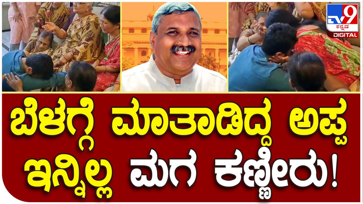 tv9kannada's tweet photo. Shrishailappa Bidarur: ಮಗನನ್ನು ತಬ್ಬಿಕೊಂಡು ಬಿಕ್ಕಿ ಬಿಕ್ಕಿ ಅತ್ತ ಪುತ್ರ ವಿಕ್ರಮ | Tv9 Kannada 

Video Link►https://t.co/3SVQEaKP1D

 #shrishailappabidarur #exmla #congressexmla #heartattackdeath https://t.co/R0I1kBgYkz