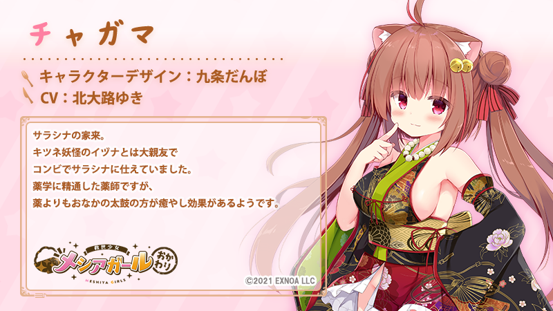 meshiya_girls's tweet photo. 【キャラクター紹介】
タヌキちゃんこと『チャガマ』の紹介です！

サラシナの家来。
キツネ妖怪のイヅナとは大親友でコンビでサラシナに仕えていました。
薬学に精通した薬師ですが、薬よりもおなかの太鼓の方が癒やし効果があるようです。

#メシアガール https://t.co/b4zKmAl1nm