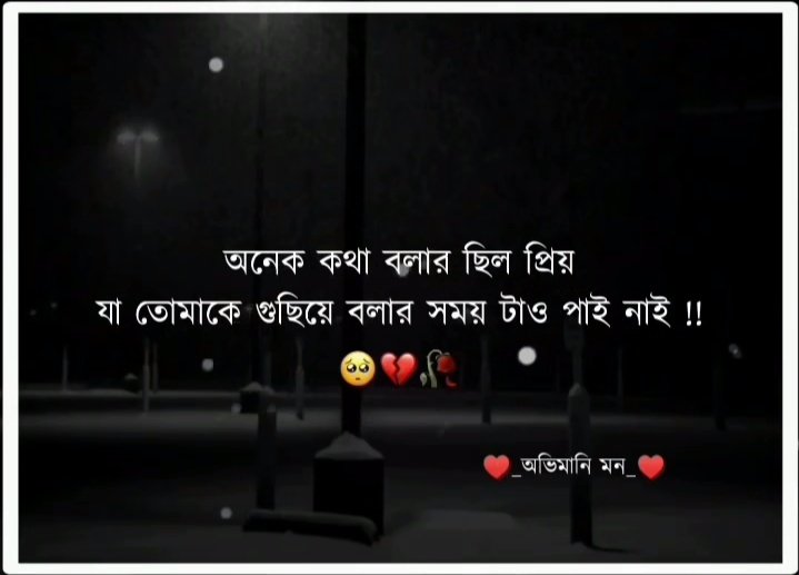 captionbd's tweet photo. অনেক কথা বলার ছিল প্রিয়,,, যা তোমাকে গুছিয়ে বলার সময়টাও পাইনি৷ 🙂🙁💔🥀 https://t.co/js7joY48jH