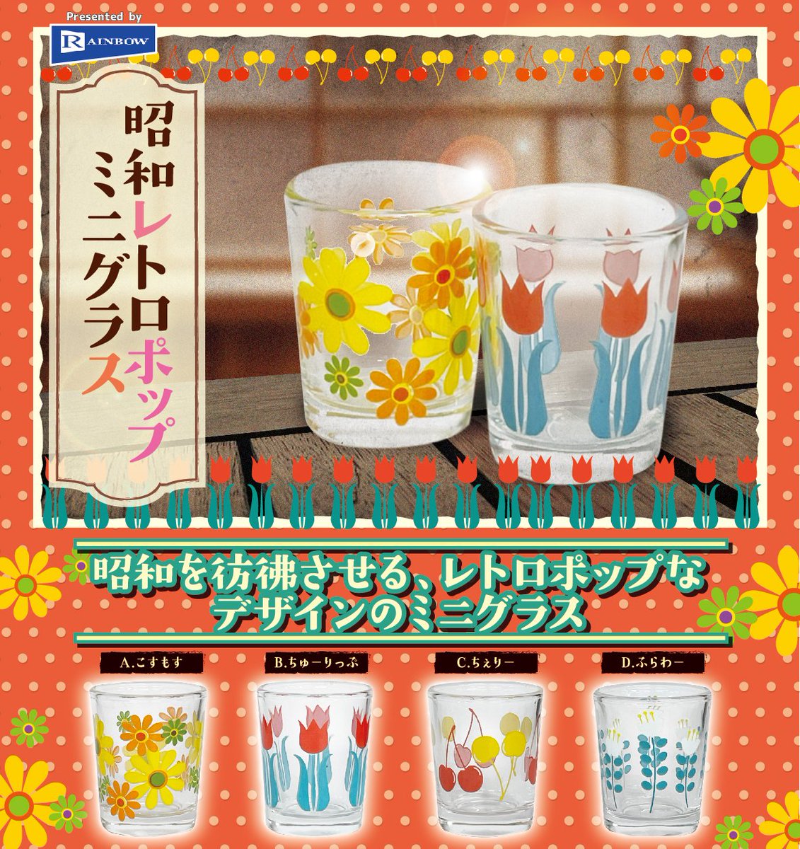 🍹11月発売カプセル商品🍹 「レトロポップミニグラスVol.1」のご紹介