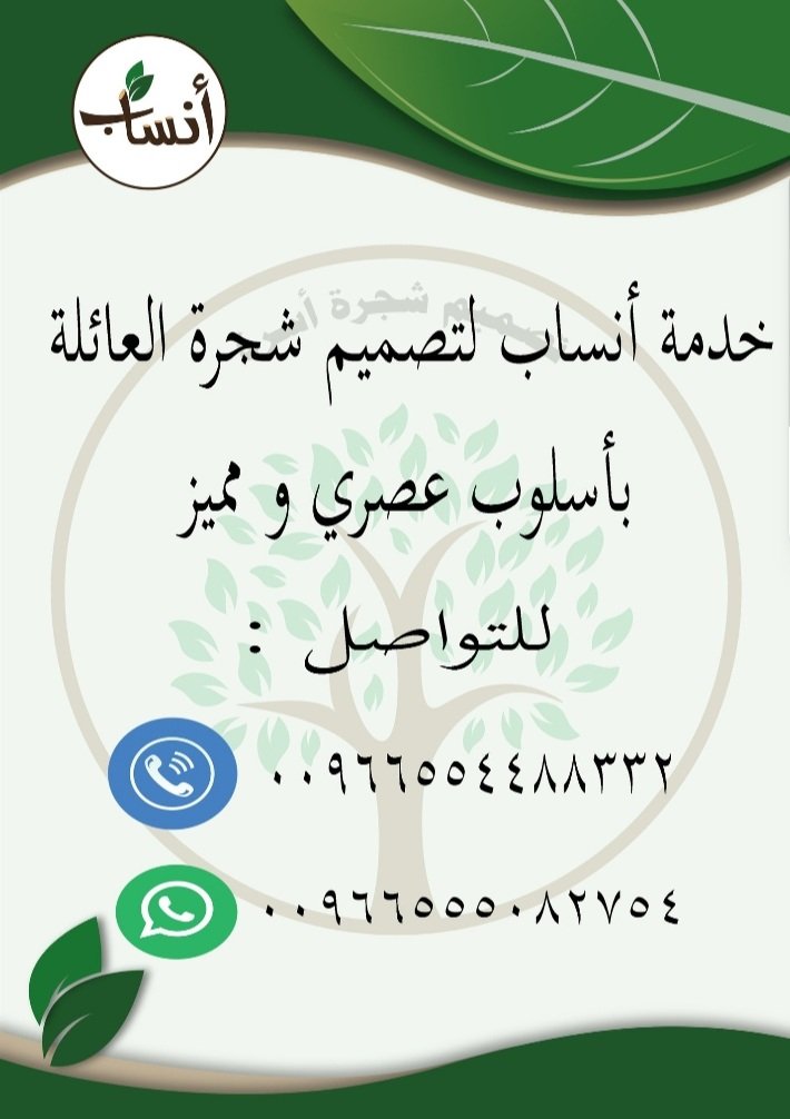 اجمل هدية تخص بها كل أفراد اسرتك 🎁😍
وثيقة تاريخية للابناء و الاحفاد 📜
عمل تؤجر عليه باذن الله 🤲
خدمة انساب لتصميم شجرة العائلة باسلوب عصري و مميز 🌴
للتواصل👇🏻
wa.me/966555082754
#جمعة_مباركة
#يوم_الجمعه