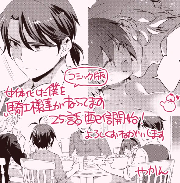 お報せ
祈みさき先生:原作 漫画:やかん
コミック版 女体化した僕を騎士様たちがねらってます25話が配信開始されました!
よろしくお願いします～
https://t.co/pZie87ml6l
現在にょたぼくのアニコミ版がテレビ放送されてます
https://t.co/lw1osVQyU2
#にょたぼく 
