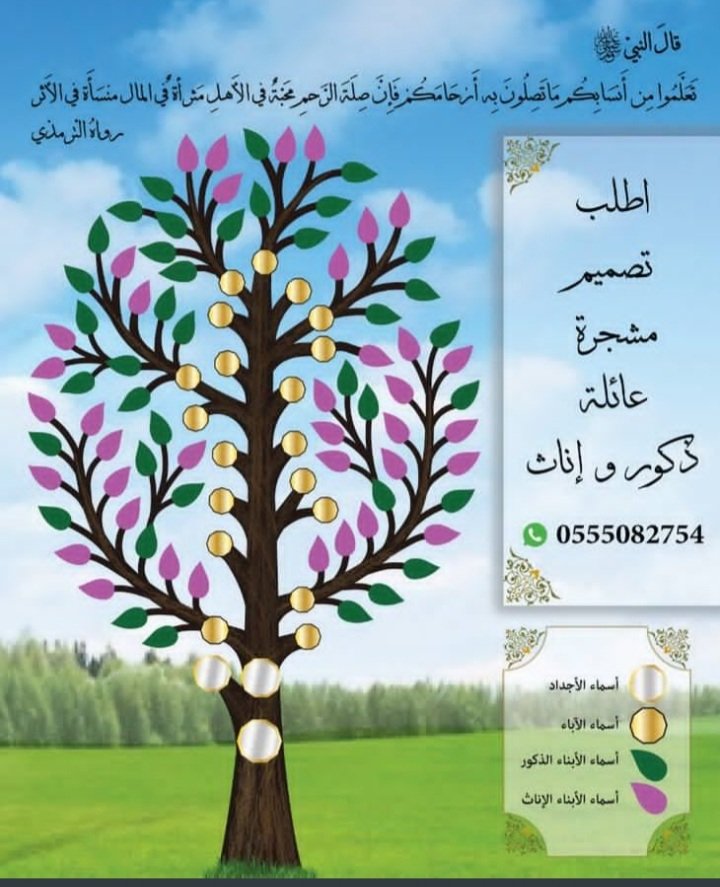 جديد من خدمة انساب
شجرة عائلة جديدة 
الذكور اغصان و اوراق 🎋
و الاناث قلوب و ازهار 💙🌸
تواصل معنا و اطلب تصميم شجرة عائلة باسلوب فني ومميز
wa.me/966555082754
#قطر_السنغال
#البنت_متقلبه_المزاج