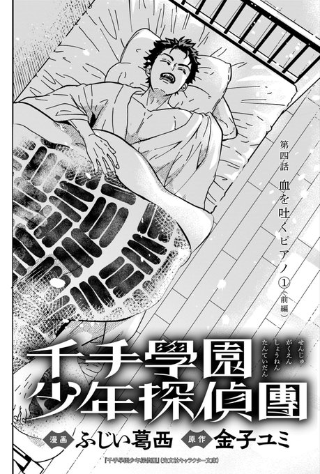 【お知らせ🆕】
コミカライズを担当している #千手學園少年探偵團 第4話「血を吐くピアノ①」が、本日更新されました!!
https://t.co/W9Ap3ABMKn
新キャラ続々です!
某兄弟、私も楽しく描かせて頂きました…!!
ぜひ、ご覧下さいー!✨ 