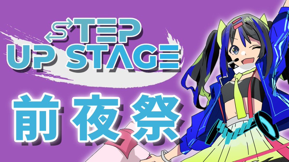 The_First_Step_'s tweet photo. 【お知らせ】
明日開催のSTEP UP STAGE vol.3
20:00より「SUS vol.3前夜祭」と題してツイキャス番組の配信をさせていただきます‼️
https://t.co/ctWubIFNLI
配信では出演者様にもご参加いただき、皆様のインタビューや歌ってみたの紹介をさせていただきます‼️
お楽しみに‼️
#sus3 https://t.co/6pe26BQa5x