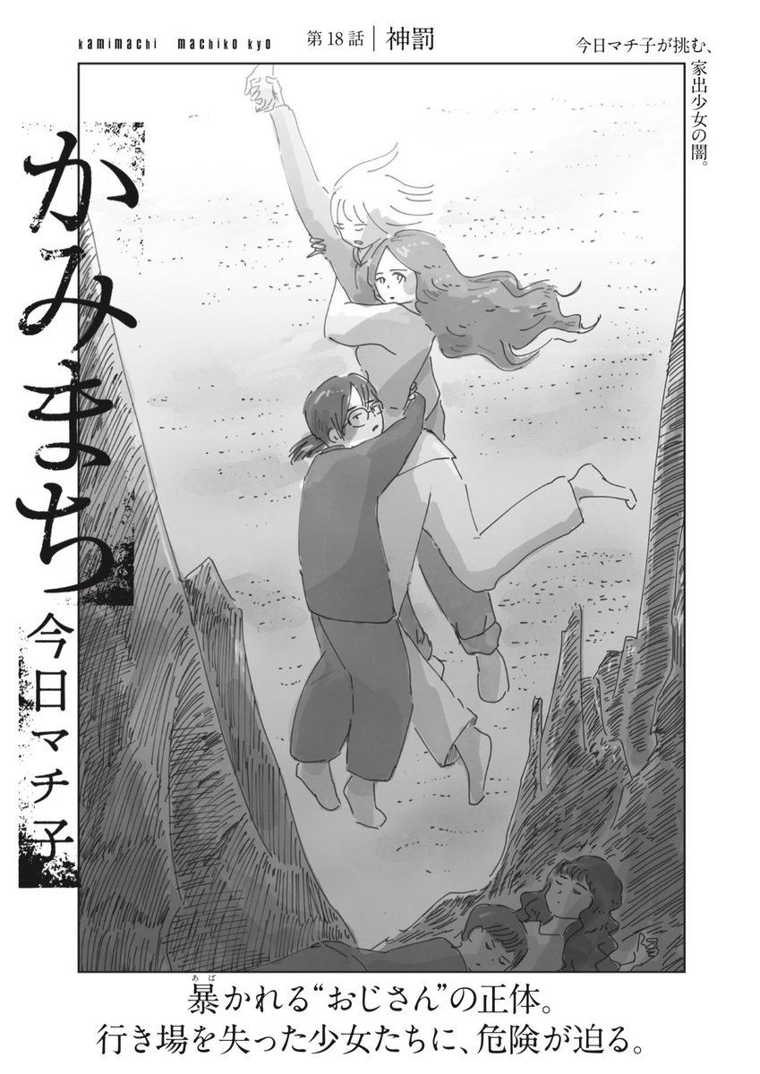 『かみまち』最新話を更新しました。
第18話「神罰」
https://t.co/XQp6dARCLd 