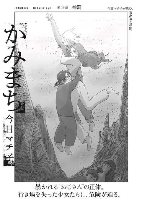 『かみまち』最新話を更新しました。
第18話「神罰」
https://t.co/XQp6dARCLd 