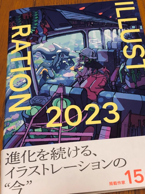 『ILLUSTRATION 2023』の見本誌を頂きました。素敵な作家さんばかりで脳が楽しい1冊です。毎日じっくり見たいです。𓀠#ILST2023 