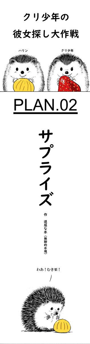 『早く動物を冷蔵庫に入れて』第24話『クリ少年の彼女探し大作戦-サプライズ』
栗が好きなハリンちゃんのために、家まで栗を並べてプレゼントにイチゴを用意したクリ少年。果たしてこの計画はうまくいくのか…… 