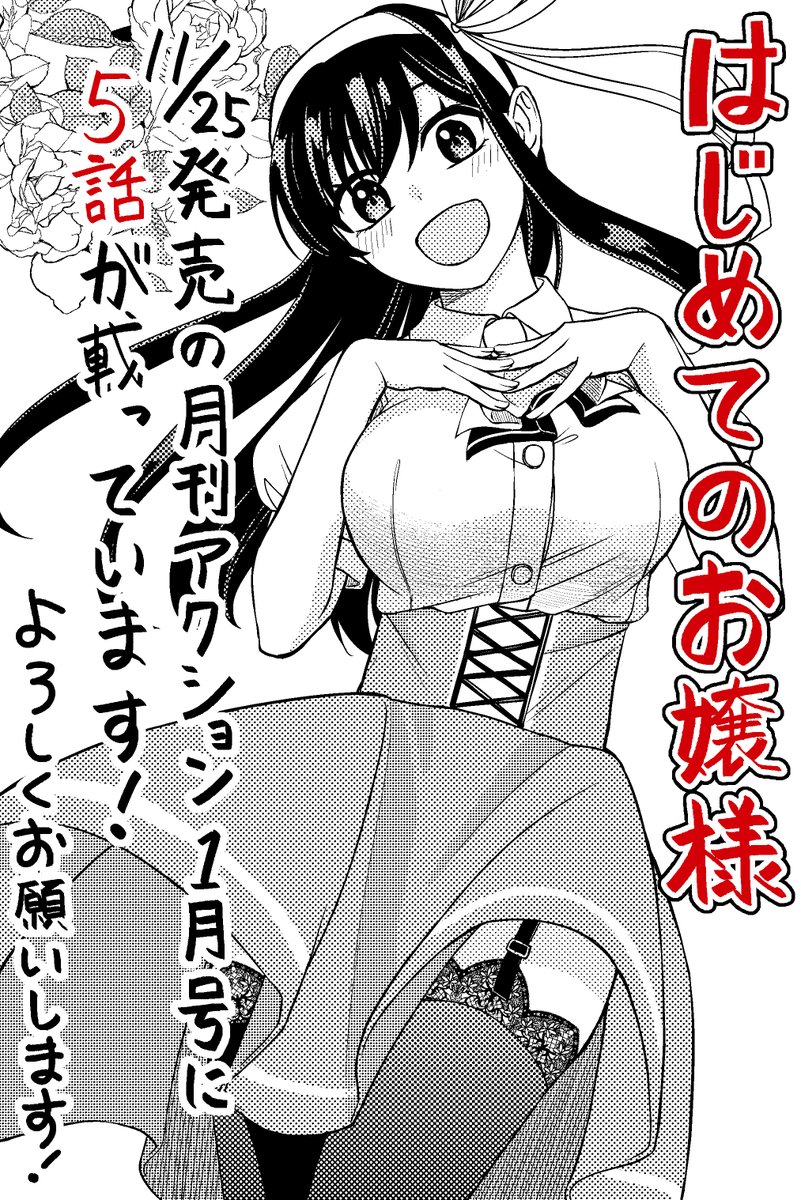 「はじめてのお嬢様」5話が11/25発売の月刊アクション1月号に載っています!

クラスメイトと友達になりたい御城(おじょう)、掃除を手伝ったり一緒にコンビニに行ったり…果たして仲良くなることはできるのか!
はじめて食べるコンビニおにぎりへの反応は!?

ぜひ読んでください、よろしくお願いします! 