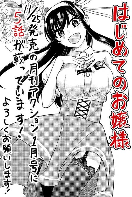 「はじめてのお嬢様」5話が11/25発売の月刊アクション1月号に載っています!

クラスメイトと友達になりたい御城(おじょう)、掃除を手伝ったり一緒にコンビニに行ったり…果たして仲良くなることはできるのか!
はじめて食べるコンビニおにぎりへの反応は!?

ぜひ読んでください、よろしくお願いします! 