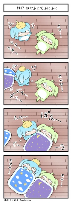 『ふにと私の不日常』
ふにふにした生物の4コマ漫画 その117 