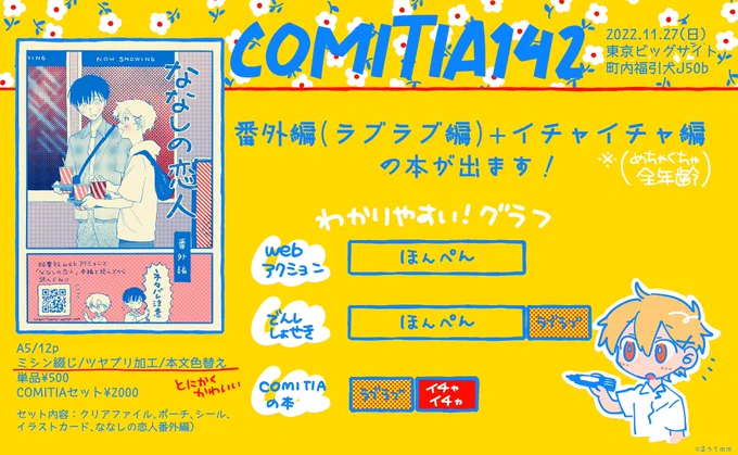 2022.11.27のCOMITIA142【町内福引犬 】J-50bにてななしの恋人の番外編+コミティア版描き下ろしの本を頒布予定です!ミシン綴じのとっても可愛い本ですよろしくお願いします!#COMITIA142 #お品書き 