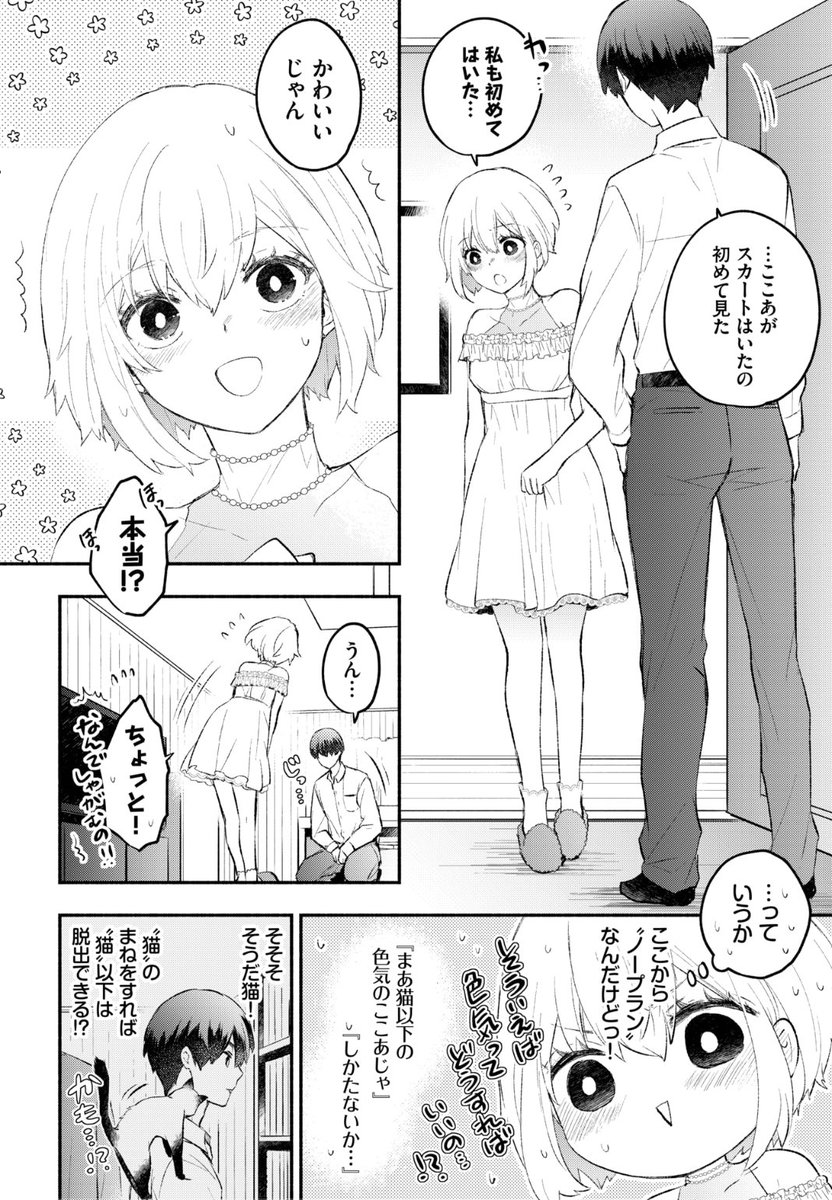 ✨本日のおすすめ✨
あずみ京平先生
《ねこなでカノジョ》
COMIC BAVEL 2023.01
恋人になって1年経つけど
なんにも進展がない...💔
色気を出すために
かわいいワンピースを着てみたら...?💕
続きはこちら▷ https://t.co/3paHiLQpTE