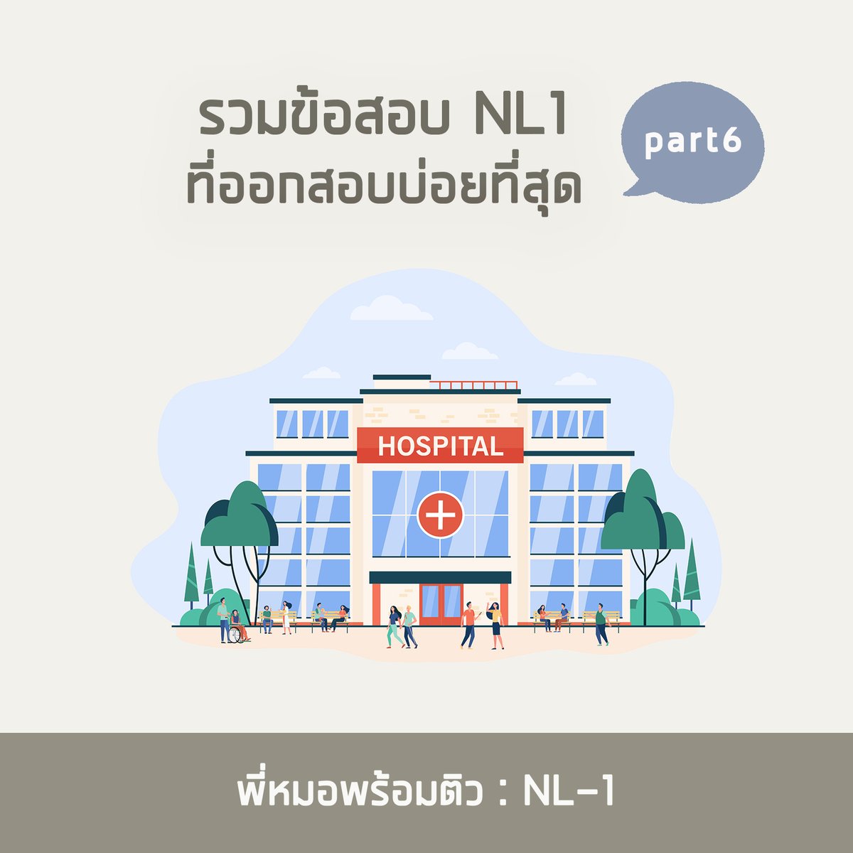 Peemhorpromtiw's tweet photo. รวมเก็งข้อสอบ NL-1 ที่มักออกบ่อยที่สุด Part 6

มาลุยกันต่อกับเก็งข้อสอบ 5 ข้อเน้นๆที่ออกสอบบ่อยที่สุด

#ติวใบประกอบวิชาชีพแพทย์ #MedMaster
#ศรว #NLE1 #NLE2 #NL #OSCE #MEQ
#ติวแพทย์ #SATII #IGCSE #BMAT #UCAT #MCAT
#TCAS64 #Portfolio #หมอ #รอบ1 #รอบพอร์ต #แพทย์ต่างประเทศ #nldental https://t.co/02IdVGA7Z9