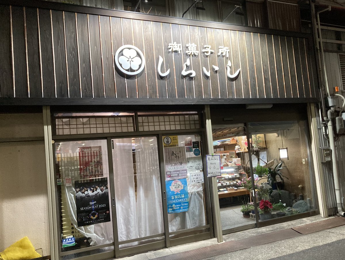 みんなの「しらいし 和菓子」 口コミ・評判｜食べたいランチ・夜ごはんがきっと見つかる、ナウティスイーツ