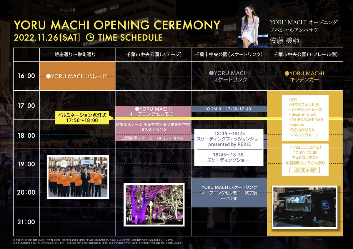 YORUMACHIArtFes's tweet photo. [オープニングセレモニー タイムスケジュール]
明日開幕に伴いまして、オープニングセレモニーのタイムスケジュールが公開されました！！🎉

参加予定のみなさま、ぜひご確認ください！
また本格的に寒くなってきておりますので、あたたかい服装でお越しください🧣

お待ちしております☺️ https://t.co/1SbASmBg0s