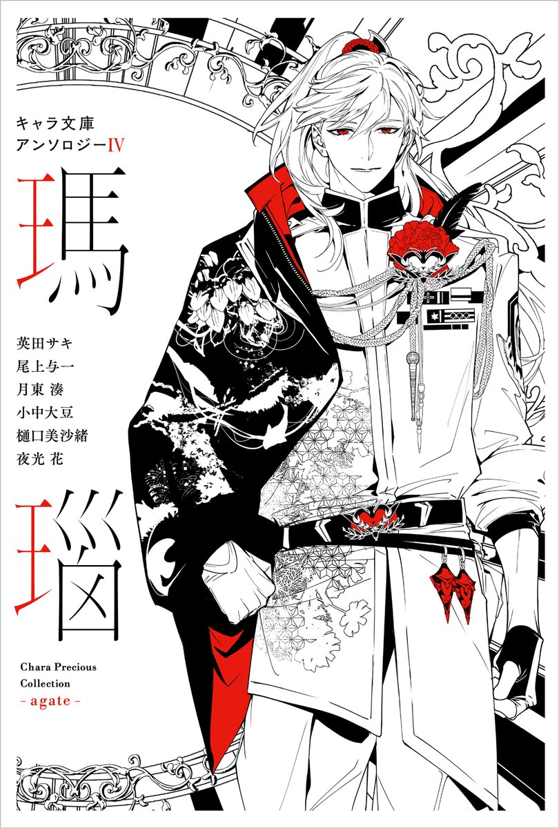 chara_tokuma's tweet photo. 【四六判ソフトカバー／本日発売】
11/25ごろ発売
📙��キャラ文庫アンソロジーⅣ 瑪瑙」
表紙イラスト/円陣闇丸先生

キャラ文庫の人気作６タイトルの
完全書き下ろし番外編を収録💎 ̖´-
豪華ラインナップでお届けする
アンソロジー第4弾📕✨

詳細はコチラ👉 https://t.co/QIeLebC0KJ https://t.co/GYDi5uAAjK