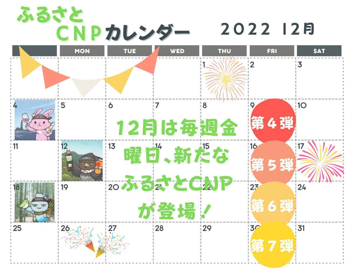 alyawmu's tweet photo. みなさん太子町、長岡京市ふるさとCNP第２弾いかがでしたか？
自治体名は言えませんが、年内のふるさとCNPの予定表です。ふるさと納税できなかった方も、この予定を参考にしてください！（※予定になります。）

#ふるさとCNP #ふるさと納税NFT https://t.co/5hwakmB0hf