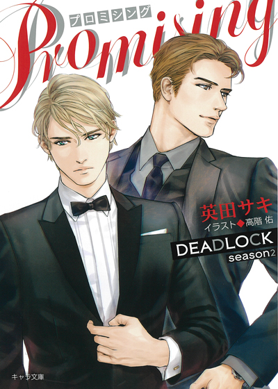 chara_tokuma's tweet photo. 【四六判ソフトカバー／本日発売】
11/25ごろ発売
📙「キャラ文庫アン��ロジーⅣ 瑪瑙」

𝐋𝐈𝐍𝐄 𝐔𝐏𝟏
￣￣￣￣￣
英田サキ先生（cut/高階佑先生）
「DEADLOCK」番外編

俳優としてレッドカーペットに上る晴れ舞台――
ヨシュアを見守るロブの応援も熱を増して!? https://t.co/myqft2aKRy