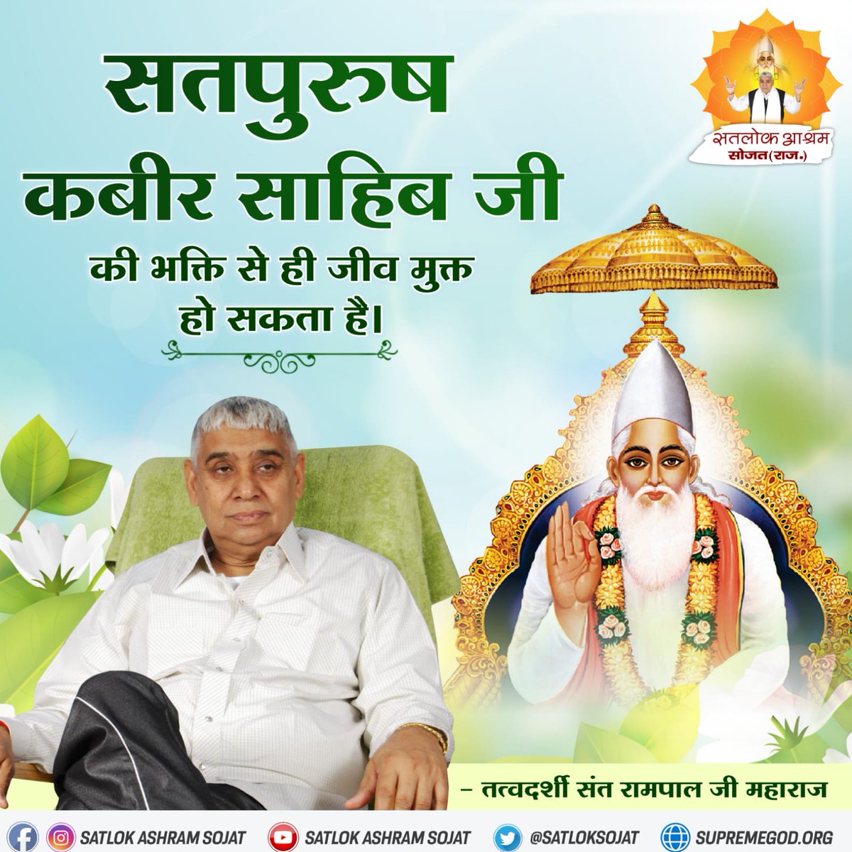 patiram456's tweet photo. #Essence_Of_BhagavadGita
गीता अध्याय 17 श्लोक 23-28 में ओम मंत्र जो काल का है तथा तत मंत्र जो सांकेतिक है, यह अक्षर पुरूष की साधना का है तथा सत मंत्र भी सांकेतिक है। यह परम अक्षर पुरूष की साधना का है। इन तीनों मंत्रों के जाप से पूर्ण मोक्ष प्राप्त होता है https://t.co/1EcP1WPxlm