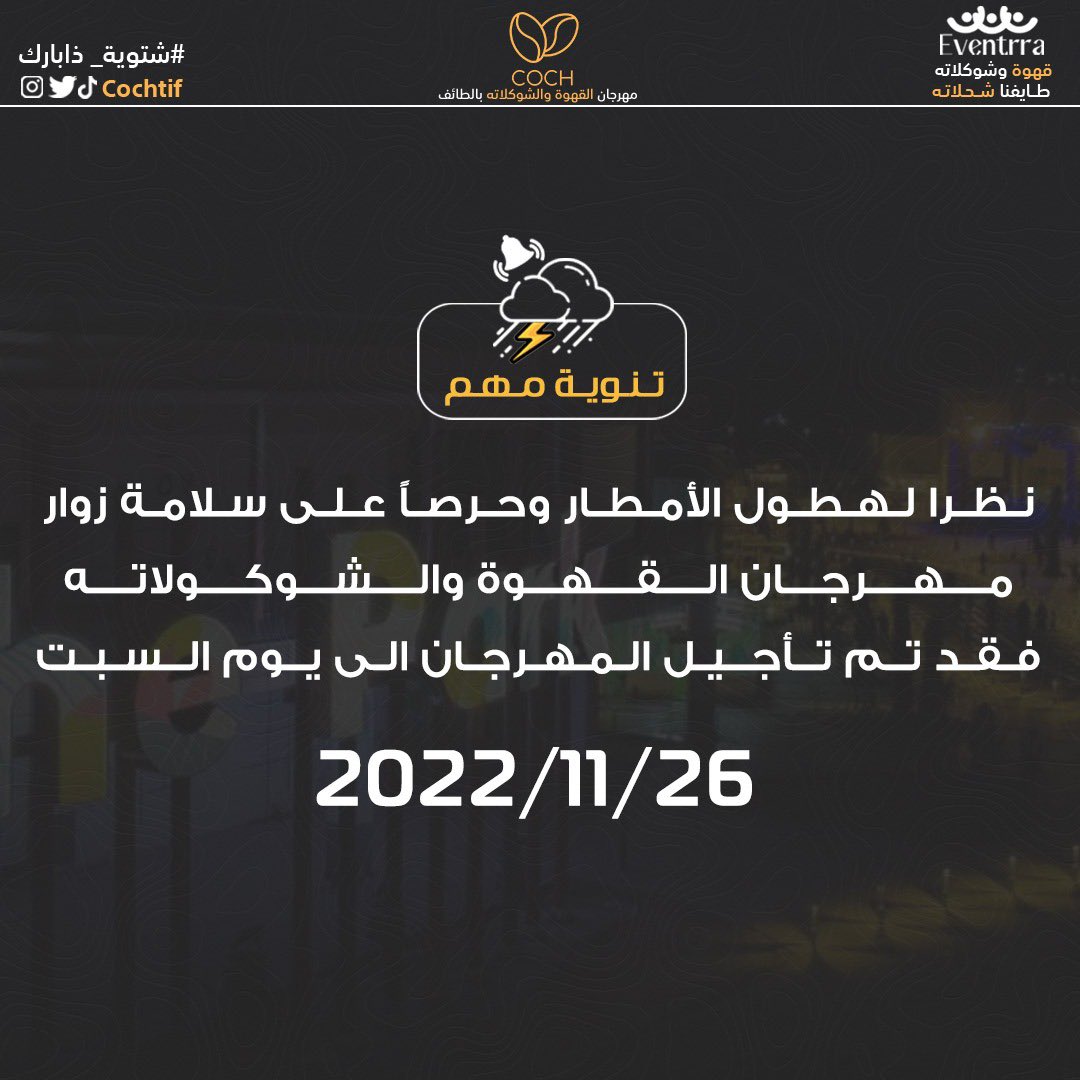 🛑 تنويه 

تم تأجيل افتتاح مهرجان القهوة والشوكولاته الى غدٍ السبت ١١/٢٦ وذلك بسبب الاحوال الجوية 🌧⚡️