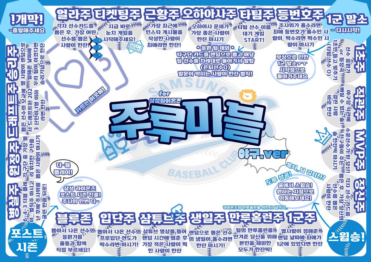 💙삼성 라이온즈 부루마블 공유💙

🦁 재미로 만들었던 주루마블을 트위터 가좍 여러분들께 공유 할 수 있게 되어 너무 영광입니다 재밌게 즐겨주세요!!

🦁 재배포/재가공을 원하시면 저에게 말씀 한번만 부탁드려요 즐기는거 보고싶어요!! 해주실 때 출처 기재 한번만 부탁드립니다 🙂