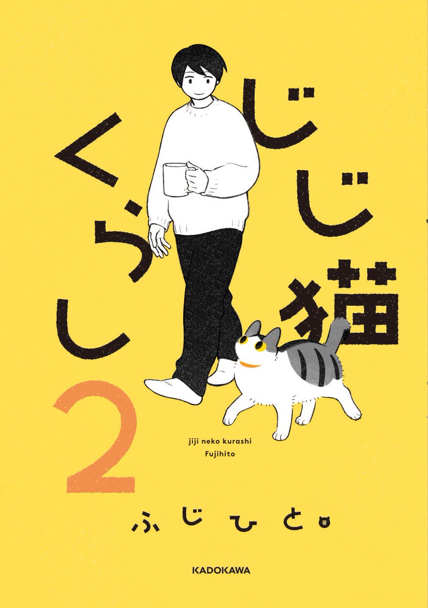 「猫との日記漫画の2巻が出ます『じじ猫くらし2』2023年2月1日発売予定、電子書」|ふじひと🐾②巻2月1日のイラスト