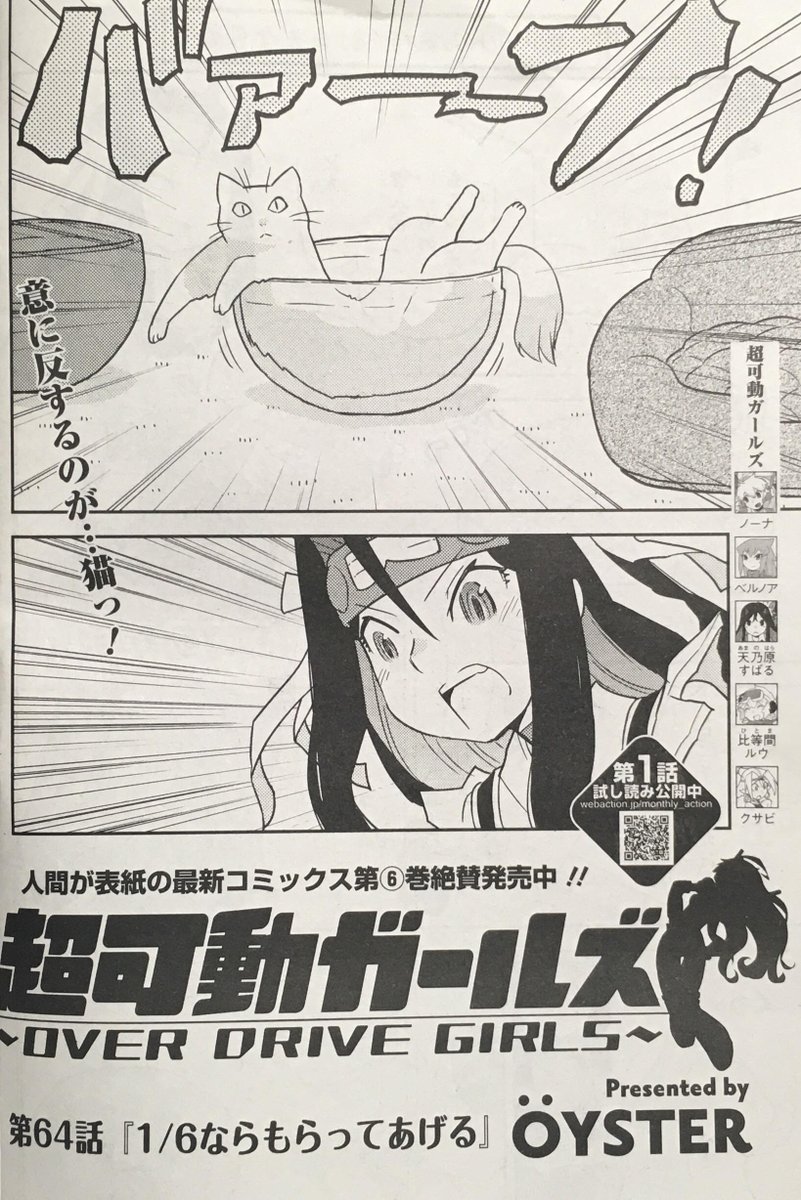 月刊アクション1月号発売。「超可動ガールズ」
第64話「1/6ならもらってあげる」載ってます。
ミニチュアの話のオムニバスです。
宜しくお願いします。 
