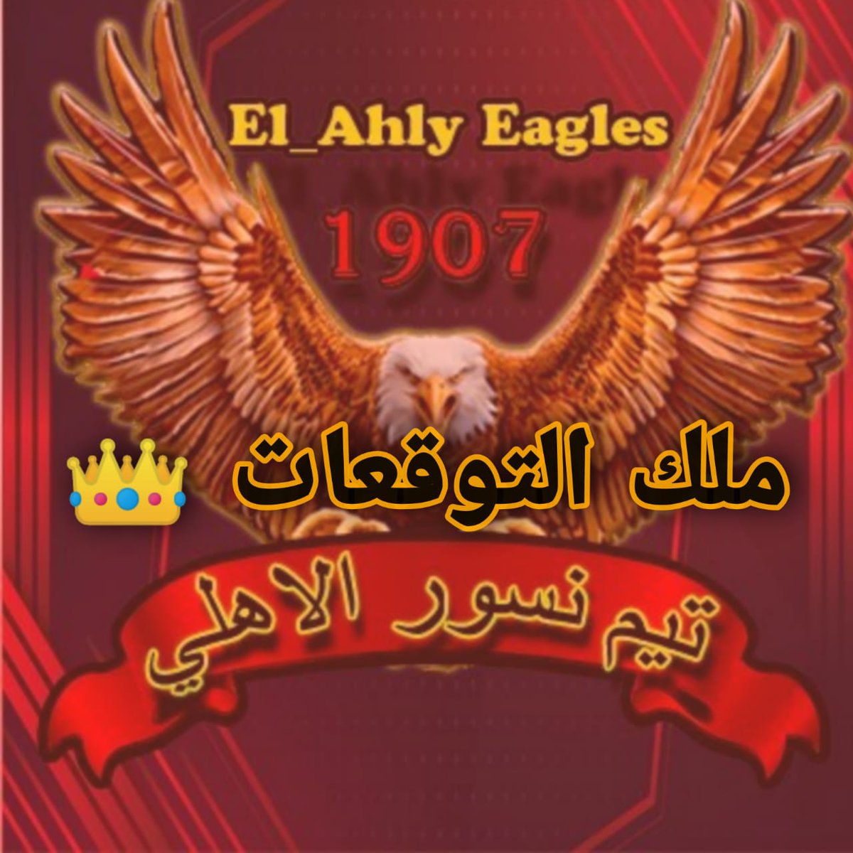 AL_NSOR74's tweet photo. وحتفالاً بفوز الاهلي علي طلائع الجيش
بنتيجة 2/1  #نسور_الاهلي تهنئ 
آصحاب التوقع الصحيح 🦅🎉
👑@digo5digo55 👑
👑@live_ahly 👑
👑@AhmedMa74585484 👑
مبروك نسور الاهلي ملوك التوقع👏🦅🔥 https://t.co/0wPjGZvL0A