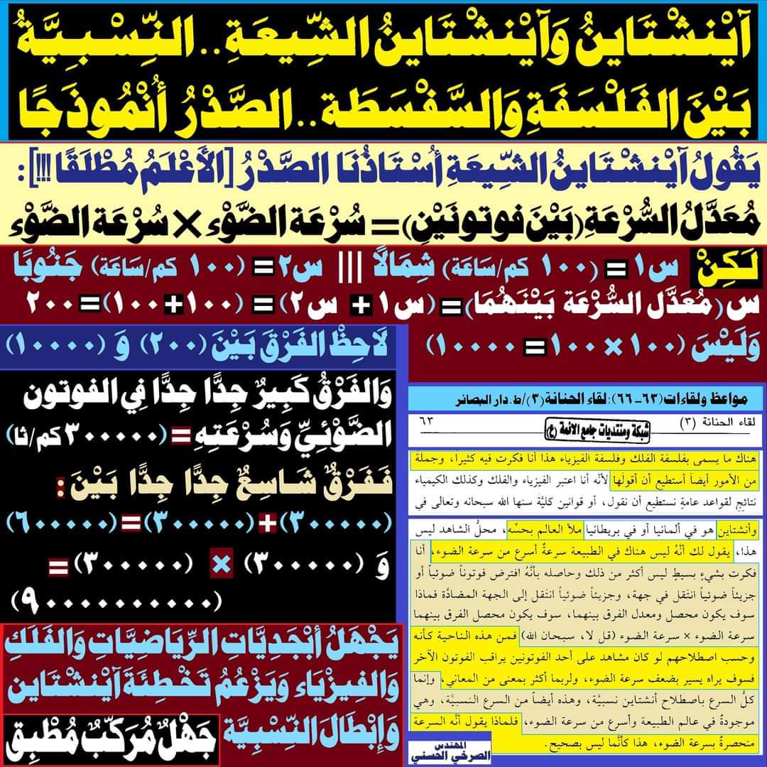 shieat_'s tweet photo. أستاذنا الصدر(آينشتاين الشيعة) يجهل أبجديات الرياضيات والفلك والفيزياء..ويزعم تخطئة  آينشتاين وإبطال النظرية النسبية!!

https://t.co/BEGGmiZe86

#امام_لا_يدفع_عن_نفسه_الضرر https://t.co/noXlYMse1k
