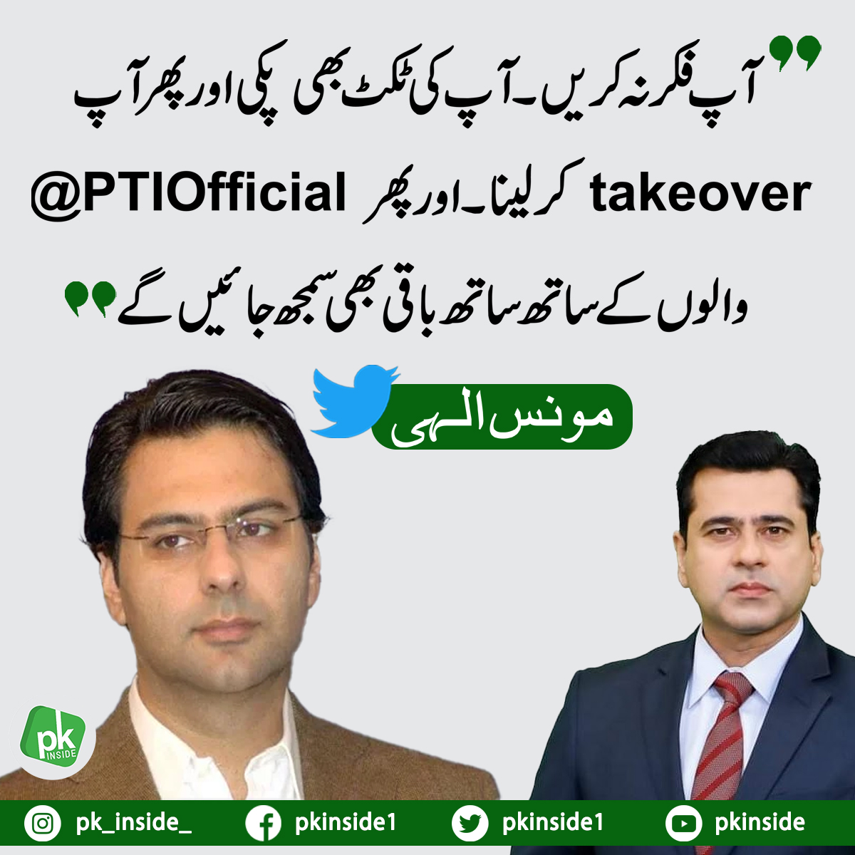 pk_inside_'s tweet photo. #pkinside #Pakistan #politics #LatestNews #politicians #MoonisElahi #ImranKhanOfficial #ImranKhan #ImranRiazKhan #tweets https://t.co/MHSRlDZYWu