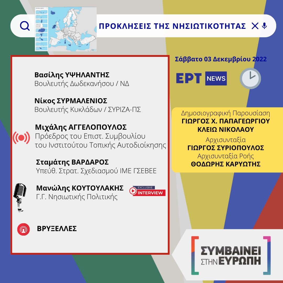 George Syriopoulos (@gsyriopoulos) on Twitter photo ΣΥΜΒΑΙΝΕΙ ΣΤΗΝ ΕΥΡΩΠΗ > ΣΑΒ. 03.12.2022
> ΩΡΑ 14:10 > ΕΡΤNEWS <a href="/ertnewsofficial/">ERTNEWS</a>
> #EU #islands #Insularity
<a href="/vnaypsilantis/">Vassilis Ypsilantis</a> <a href="/syrmal2000/">Nikos Sirmalenios</a> #Manolis_Koutoulakis <a href="/MichAgelopoulos/">Michalis Angelopoulos</a> / <a href="/ItaOrg/">Ινστιτούτο Τοπικής Αυτοδιοίκησης</a> #Stamatis_Vardaros / #gsevee <a href="/gpapageorgiou/">gpapageorgiou</a> @klionikolaou <a href="/GSyriopoulos/">George Syriopoulos</a> ΣΥΜΒΑΙΝΕΙ ΣΤΗΝ ΕΥΡΩΠΗ > ΣΑΒ. 03.12.2022
> ΩΡΑ 14:10 > ΕΡΤNEWS <a href="/ertnewsofficial/">ERTNEWS</a>
> #EU #islands #Insularity
<a href="/vnaypsilantis/">Vassilis Ypsilantis</a> <a href="/syrmal2000/">Nikos Sirmalenios</a> #Manolis_Koutoulakis <a href="/MichAgelopoulos/">Michalis Angelopoulos</a> / <a href="/ItaOrg/">Ινστιτούτο Τοπικής Αυτοδιοίκησης</a> #Stamatis_Vardaros / #gsevee <a href="/gpapageorgiou/">gpapageorgiou</a> @klionikolaou <a href="/GSyriopoulos/">George Syriopoulos</a>