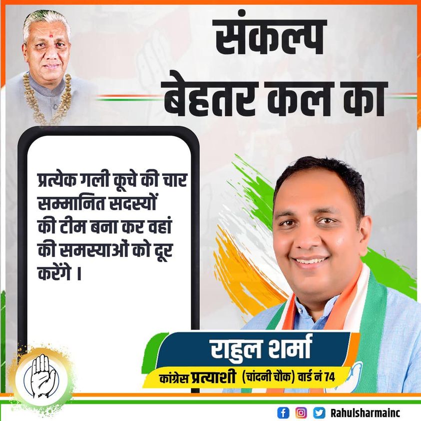 RahulSharmaINC's tweet photo. समस्याओं को करेंगे दूर
घर-घर खुशियां होंगी भरपूर
#chandnichowkkarahul
#ward74
#RahulSharma https://t.co/ZeVHMedKMK