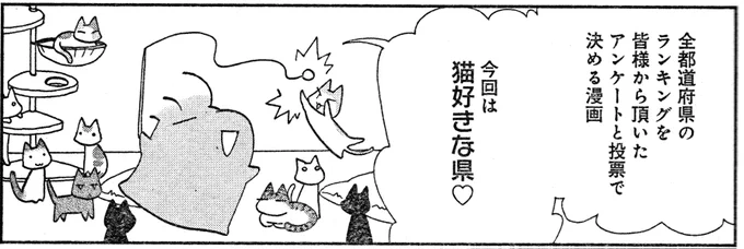 「本当にあった愉快な話」1月号で「47都道府県なんでもランキング!」、描かせて頂きました。今回は「猫好きな県」です。どうぞよろしくお願いします。投票&投稿下さった皆様、ありがとうございました。 